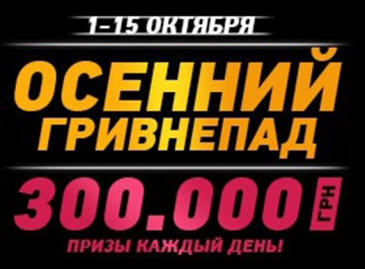 autumn-fall-of-grivnas PokerMatch