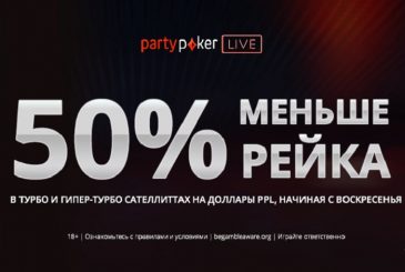 Partypoker_cнижает_рейк