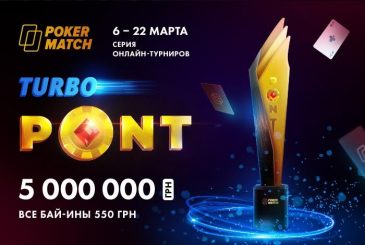 ua-pokermatch-razdaet-besplatnye-bilety-na-main-event-serii-turbo-pont-s-garantiej-1-000-000-griven