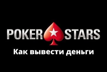 vyvod-deneg-pokerstars-v-ukraine