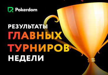 tournaments PokerDom result 23-30 sen 2017