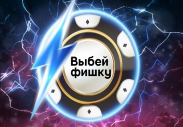 Strike a Chip 888poker