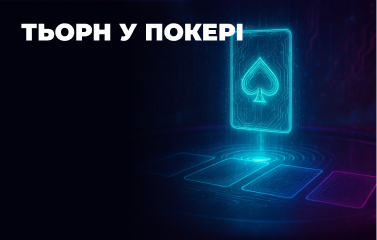 Тьорн у покері