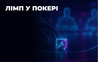 Лімп у покері