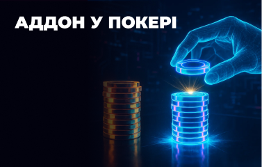 Що таке аддон у покері
