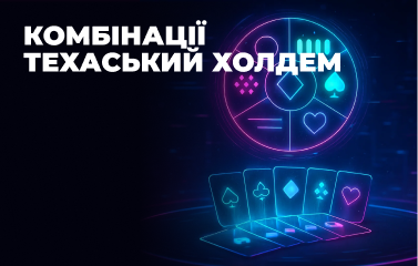 Комбінації у покері Техаський Холдем