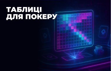 Таблиці для покеру
