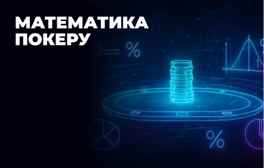 Математика покеру