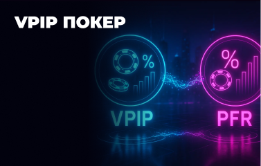 PFR та VPIP у покері
