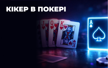 Кікер у покері