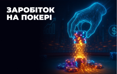 Заробіток на покері