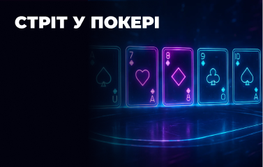 Стріт у покері