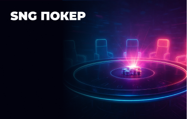 SNG покер