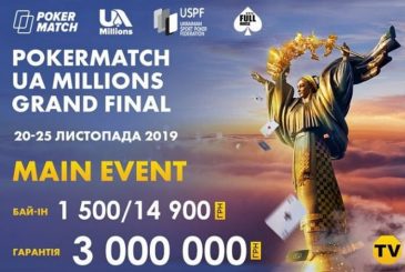 новость UA В Киеве стартовал Гранд-финал PokerMatch UA Millions