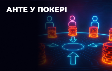 Анте у покері