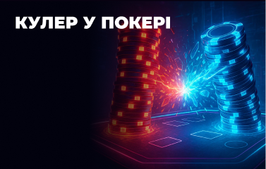 Кулер у покері