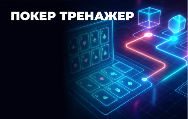Покерні тренажери у [year] році