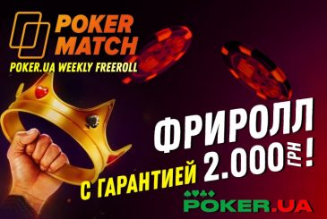 Фриролл на Pokermatch для игроков Poker.ua