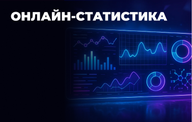 Онлайн-статистика у покері