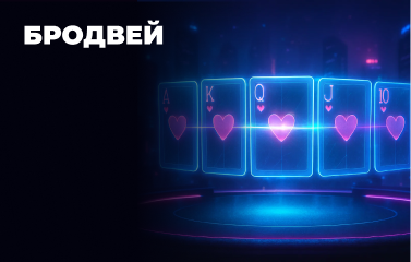Бродвей у покері