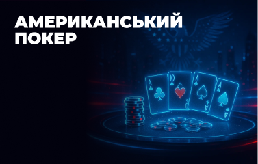 Американський покер