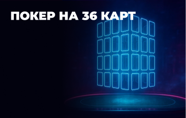 Покер на 36 карт