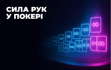 Сила рук у покері
