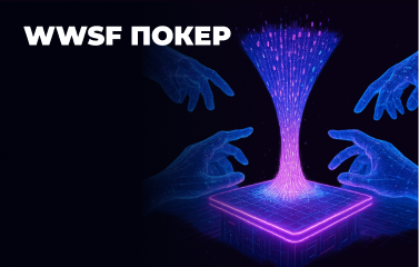 WWSF та WTSD у покері