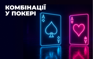 Комбінації у покері