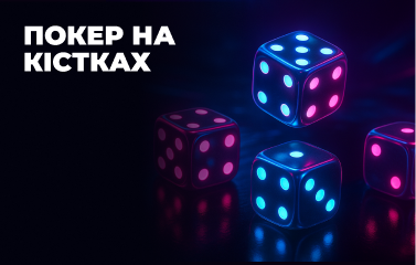 Покер на кістках