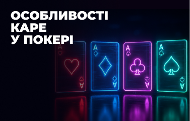 Особливості каре у покері
