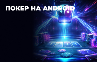 Завантажити покер на телефон Android у [year] році