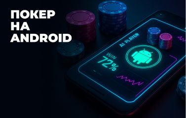 Завантажити покер на телефон Android у 2025
