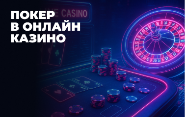 Покер в онлайн казино у [year]