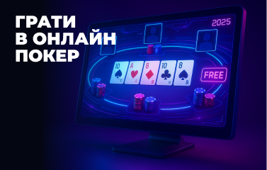 Грати в онлайн покер безкоштовно у [year]