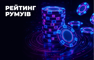 РЕЙТИНГ РУМУІВ