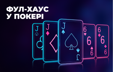 Фул-хаус у покері