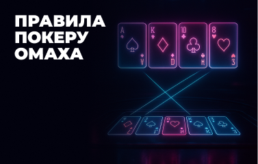 Правила покеру Омаха