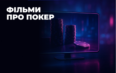 Фільми про покер