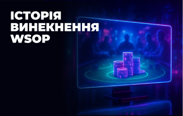 Історія виникнення WSOP