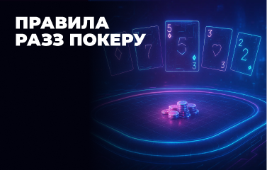 Правила Разз покеру