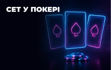 Сет у покері