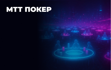 МТТ покер
