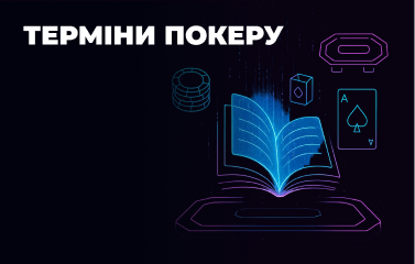 Словник термінів покеру