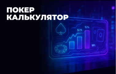 Онлайн покерні калькулятори