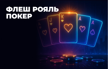 Флеш-рояль у покері