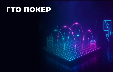 ГТО у покері