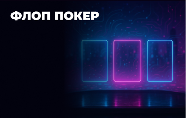 Флоп у покері