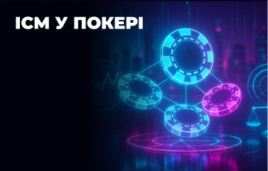 Модель ICM у покері