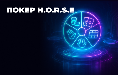 Правила покеру ХОРСЕ (H.O.R.S.E)
